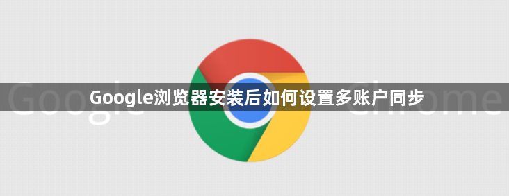 Google浏览器安装后如何设置多账户同步1