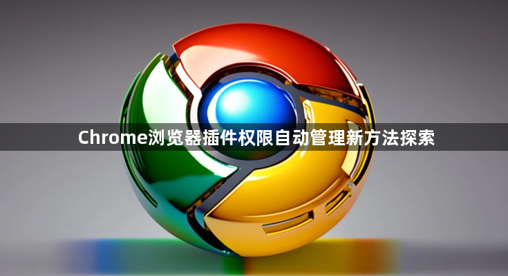 Chrome浏览器插件权限自动管理新方法探索1