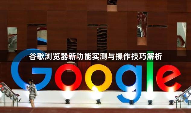 谷歌浏览器新功能实测与操作技巧解析1