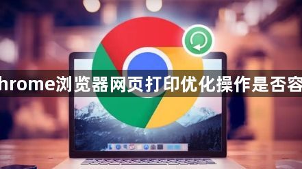 Chrome浏览器网页打印优化操作是否容易1