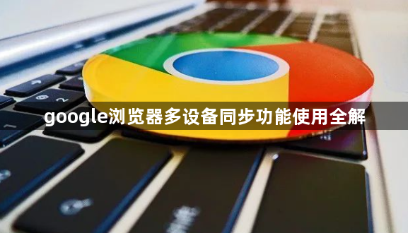 google浏览器多设备同步功能使用全解1