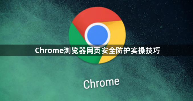 Chrome浏览器网页安全防护实操技巧1
