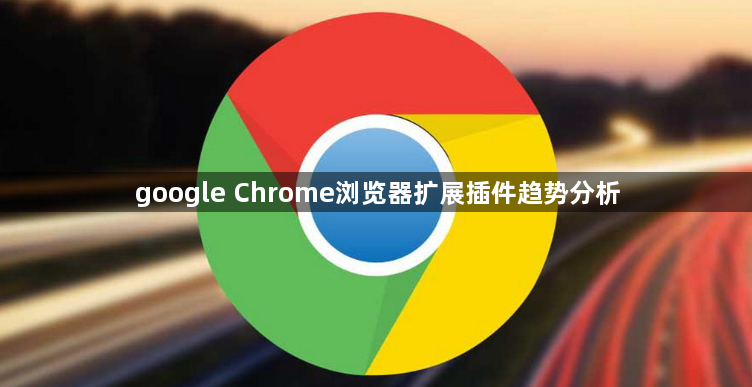 google Chrome浏览器扩展插件趋势分析1