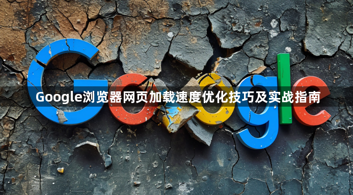 Google浏览器网页加载速度优化技巧及实战指南1