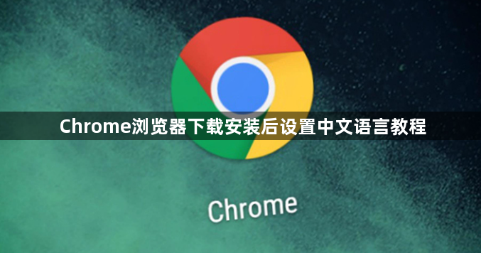 Chrome浏览器下载安装后设置中文语言教程1