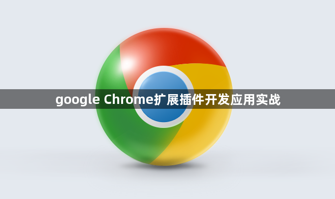 google Chrome扩展插件开发应用实战1
