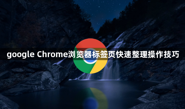 google Chrome浏览器标签页快速整理操作技巧1