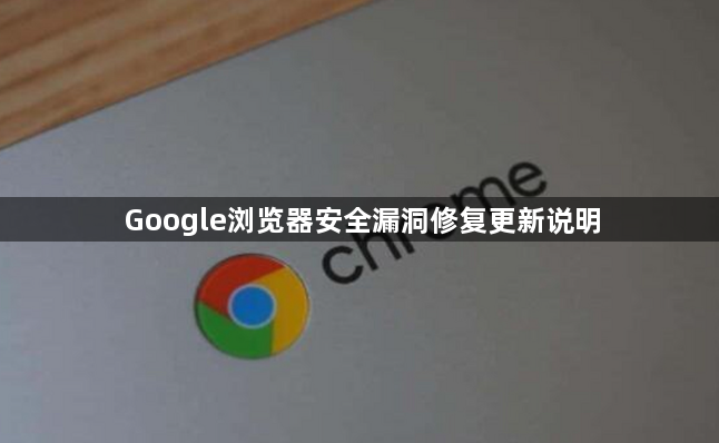 Google浏览器安全漏洞修复更新说明1