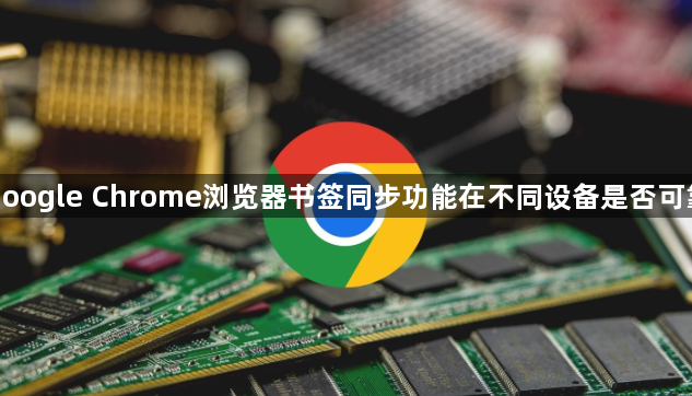 google Chrome浏览器书签同步功能在不同设备是否可靠1