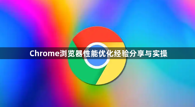 Chrome浏览器性能优化经验分享与实操1