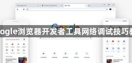 Google浏览器开发者工具网络调试技巧教程1