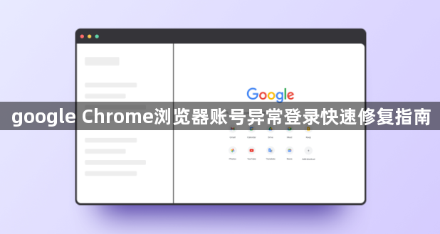 google Chrome浏览器账号异常登录快速修复指南1