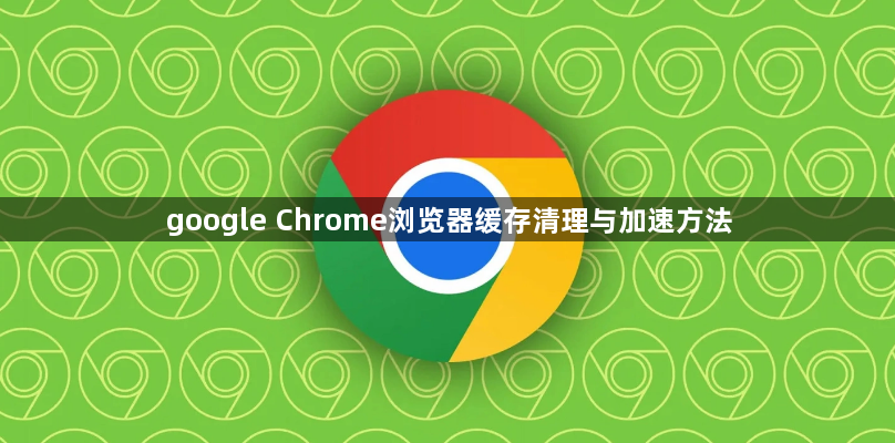 google Chrome浏览器缓存清理与加速方法1
