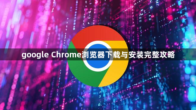 google Chrome浏览器下载与安装完整攻略1