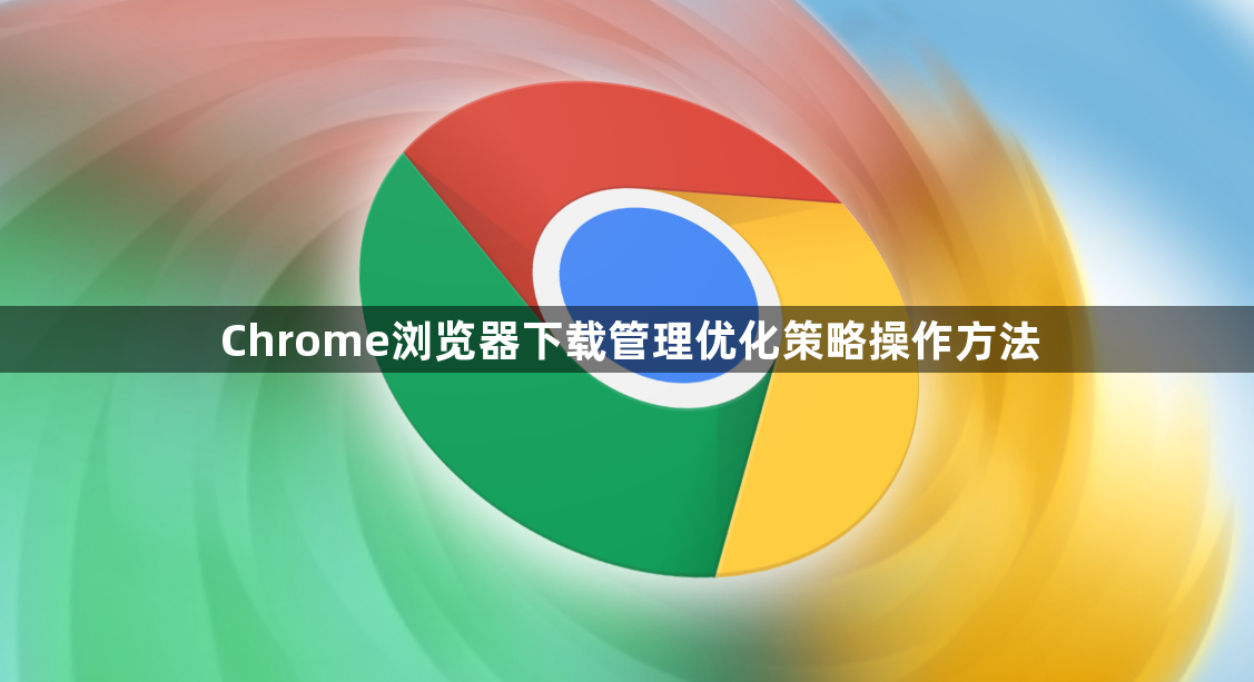 Chrome浏览器下载管理优化策略操作方法1