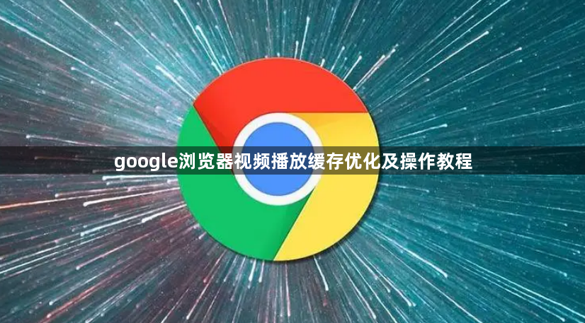 google浏览器视频播放缓存优化及操作教程1