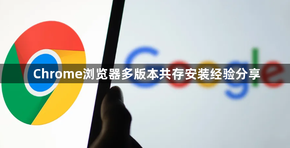 Chrome浏览器多版本共存安装经验分享1