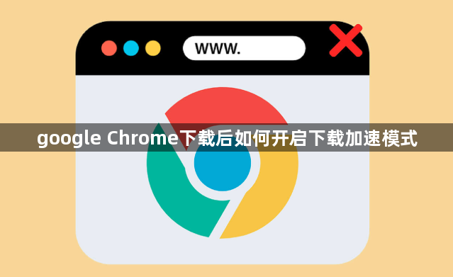 google Chrome下载后如何开启下载加速模式1