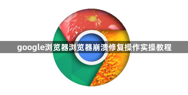 google浏览器浏览器崩溃修复操作实操教程1