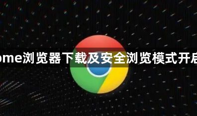 Chrome浏览器下载及安全浏览模式开启教学1