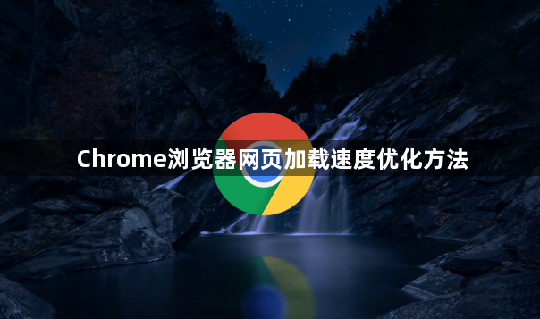 Chrome浏览器网页加载速度优化方法1