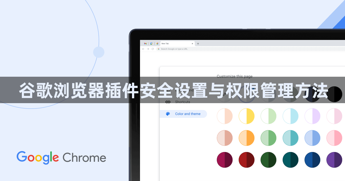 谷歌浏览器插件安全设置与权限管理方法1