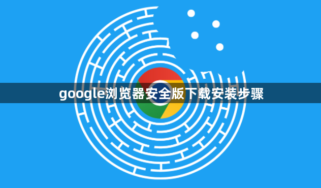 google浏览器安全版下载安装步骤1