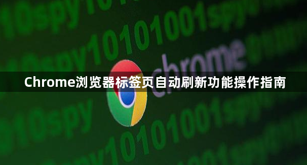 Chrome浏览器标签页自动刷新功能操作指南1