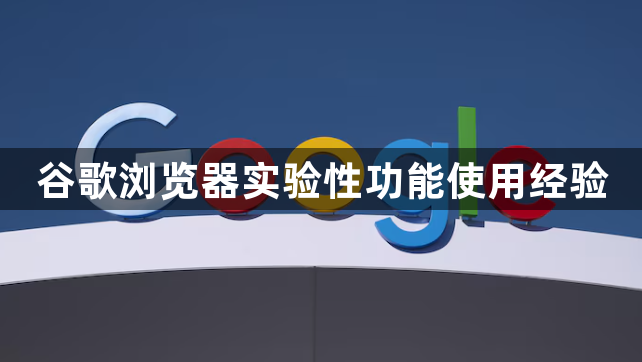 谷歌浏览器实验性功能使用经验1