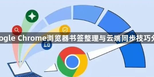 google Chrome浏览器书签整理与云端同步技巧分享1