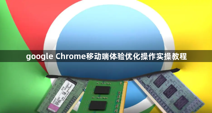 google Chrome移动端体验优化操作实操教程1
