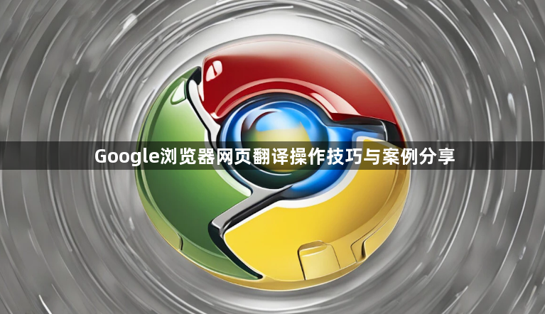 Google浏览器网页翻译操作技巧与案例分享1