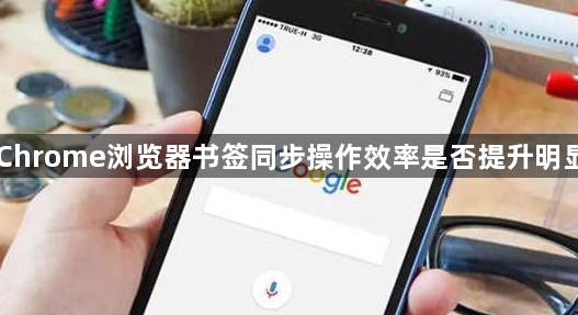 Chrome浏览器书签同步操作效率是否提升明显1