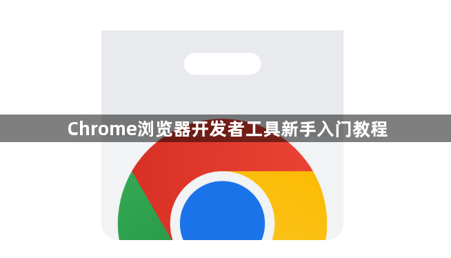 Chrome浏览器开发者工具新手入门教程1