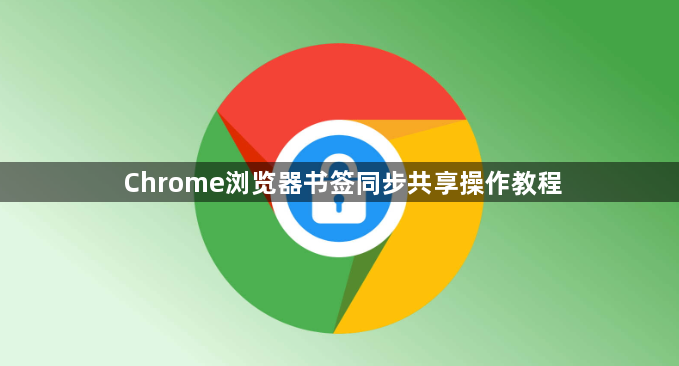 Chrome浏览器书签同步共享操作教程1