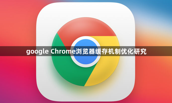 google Chrome浏览器缓存机制优化研究1