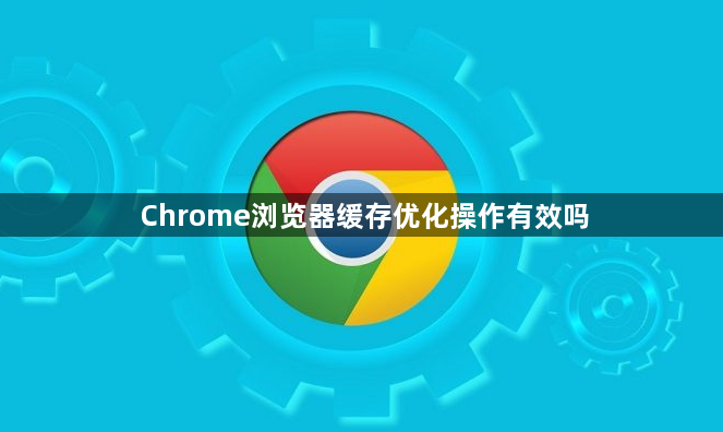 Chrome浏览器缓存优化操作有效吗1