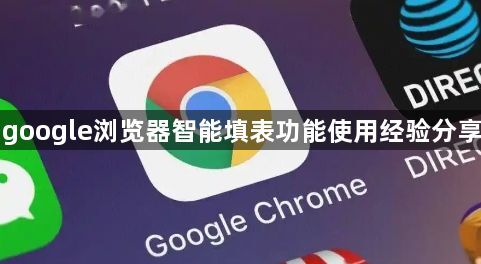google浏览器智能填表功能使用经验分享1