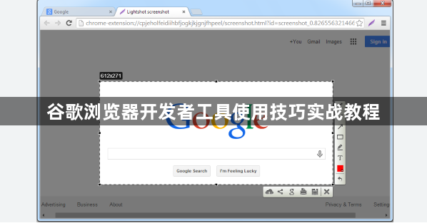 谷歌浏览器开发者工具使用技巧实战教程1