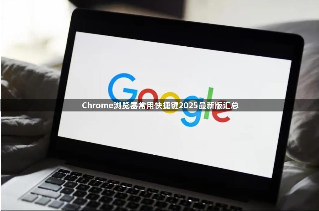 Chrome浏览器常用快捷键2025最新版汇总1