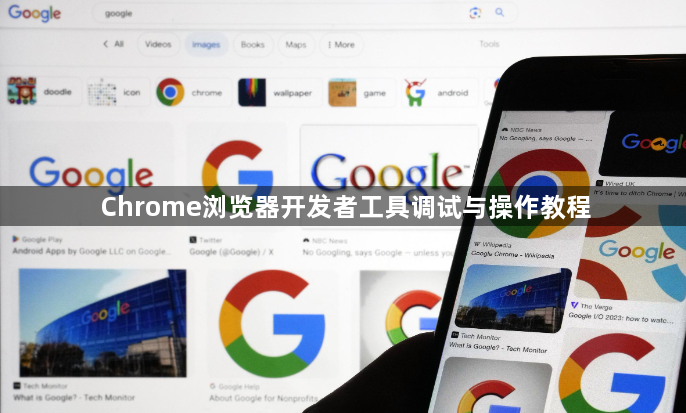 Chrome浏览器开发者工具调试与操作教程1