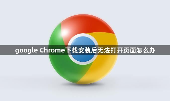 google Chrome下载安装后无法打开页面怎么办1