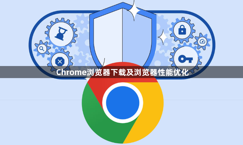 Chrome浏览器下载及浏览器性能优化1