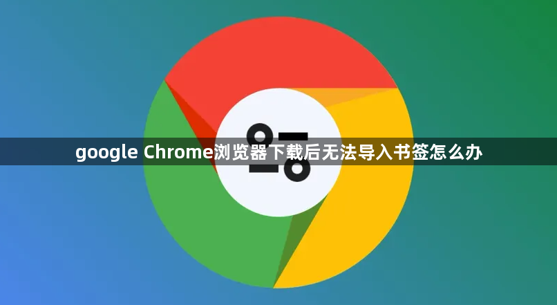 google Chrome浏览器下载后无法导入书签怎么办1