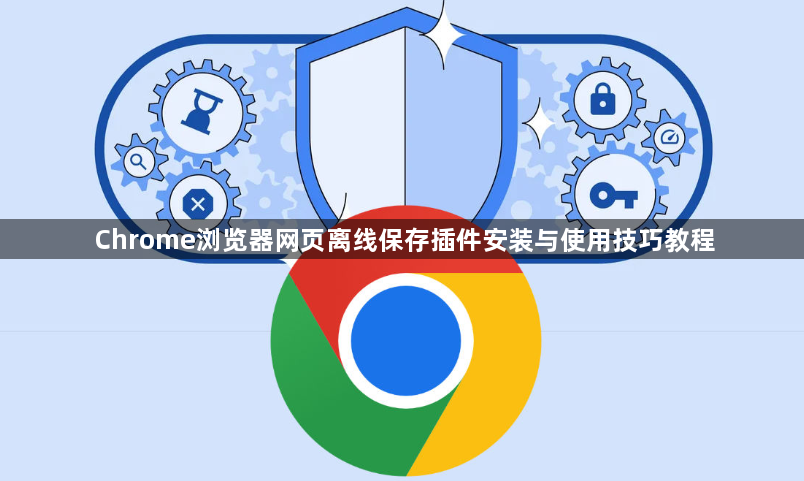 Chrome浏览器网页离线保存插件安装与使用技巧教程1