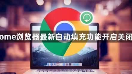 Chrome浏览器最新自动填充功能开启关闭教程1