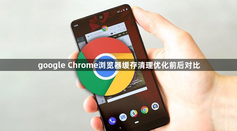google Chrome浏览器缓存清理优化前后对比1