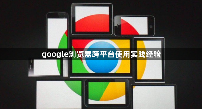 google浏览器跨平台使用实践经验1