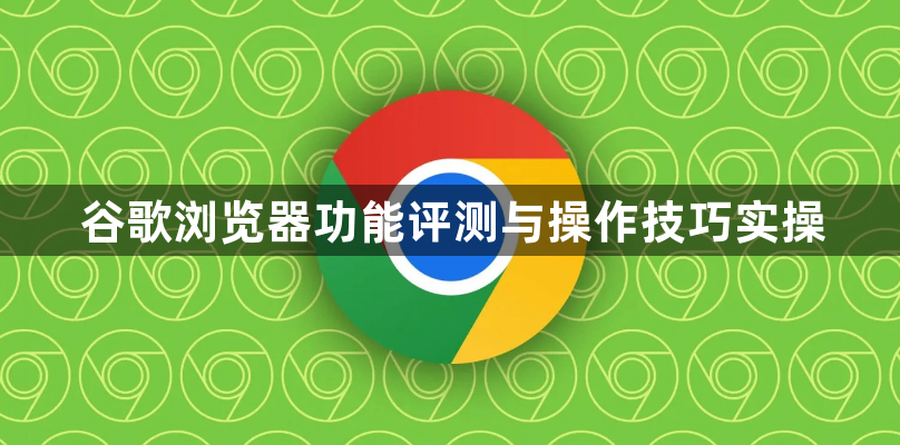 谷歌浏览器功能评测与操作技巧实操1