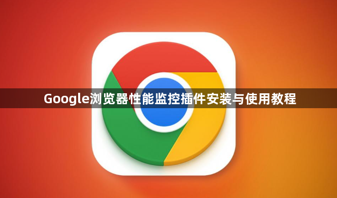 Google浏览器性能监控插件安装与使用教程1